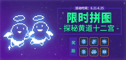 《野蛮人大作战》黄道十二宫的邀请：星座拼图限时开启