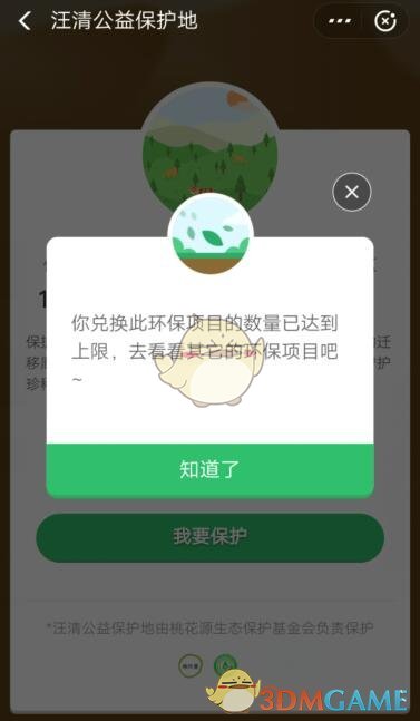 蚂蚁森林汪清公益保护地上线了