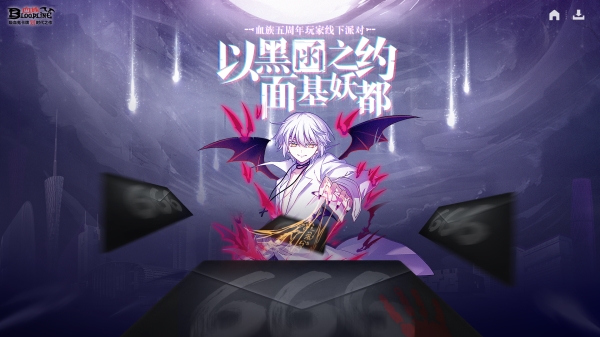 《血族》5周年派对今日开启！超强福利全民狂欢！