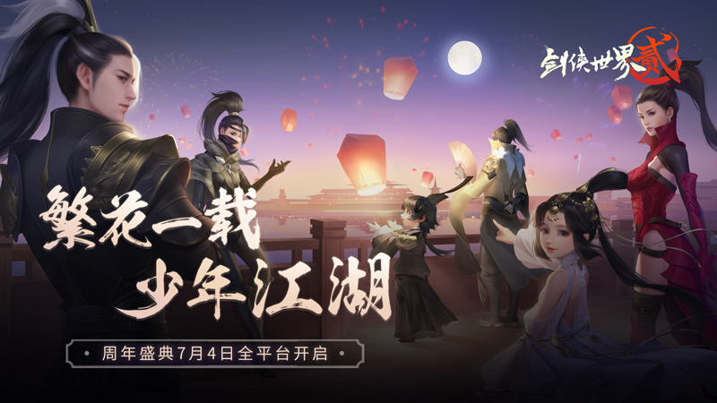 《剑侠世界2》手游周年盛典7月4日全平台开启