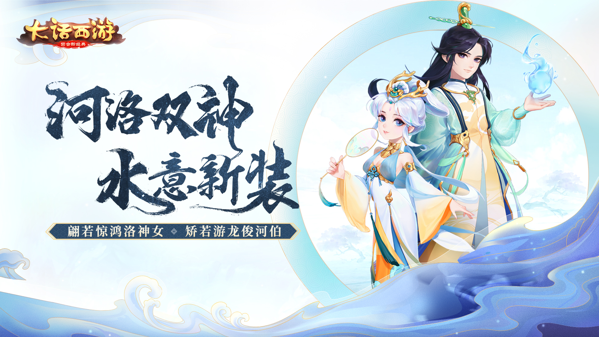 大话手游新装预告 河伯洛神即将上架