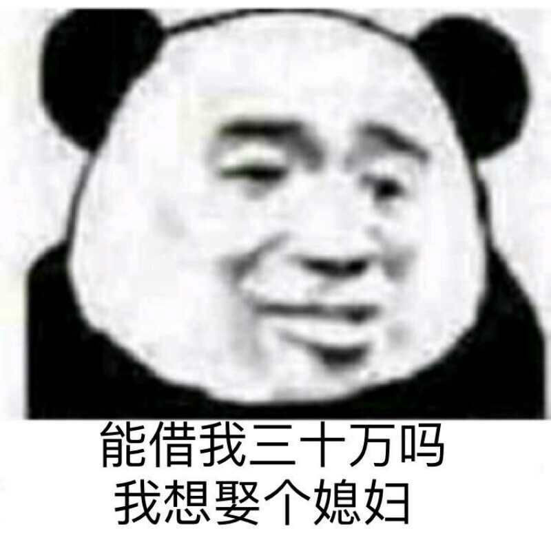 抖音能借我30万吗我想娶个媳妇表情包下载