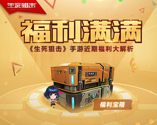 福利满满——《生死狙击》手游近期福利大解析