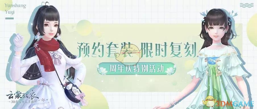 《云裳羽衣》周年庆【特别复刻活动】预约套装限时获取！