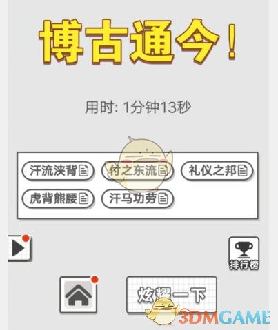 《成语招贤记》6月26日每日挑战答案