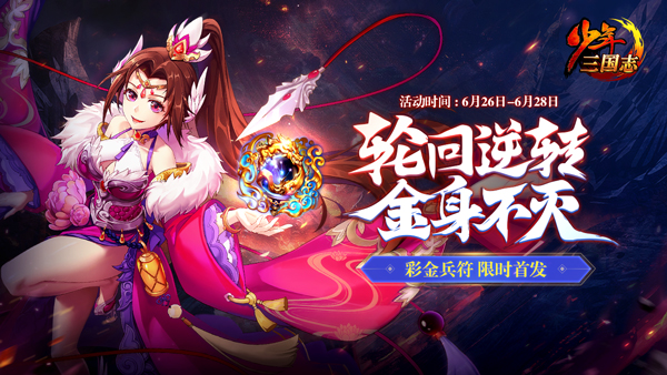 《少年三国志》全新彩金符今日登场