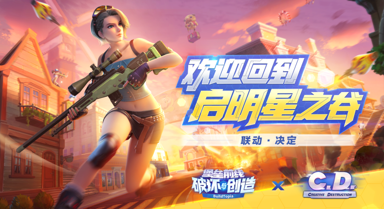 欢迎回到启明星之谷！《堡垒前线：破坏与创造》X《Creative Destruction》联动决定