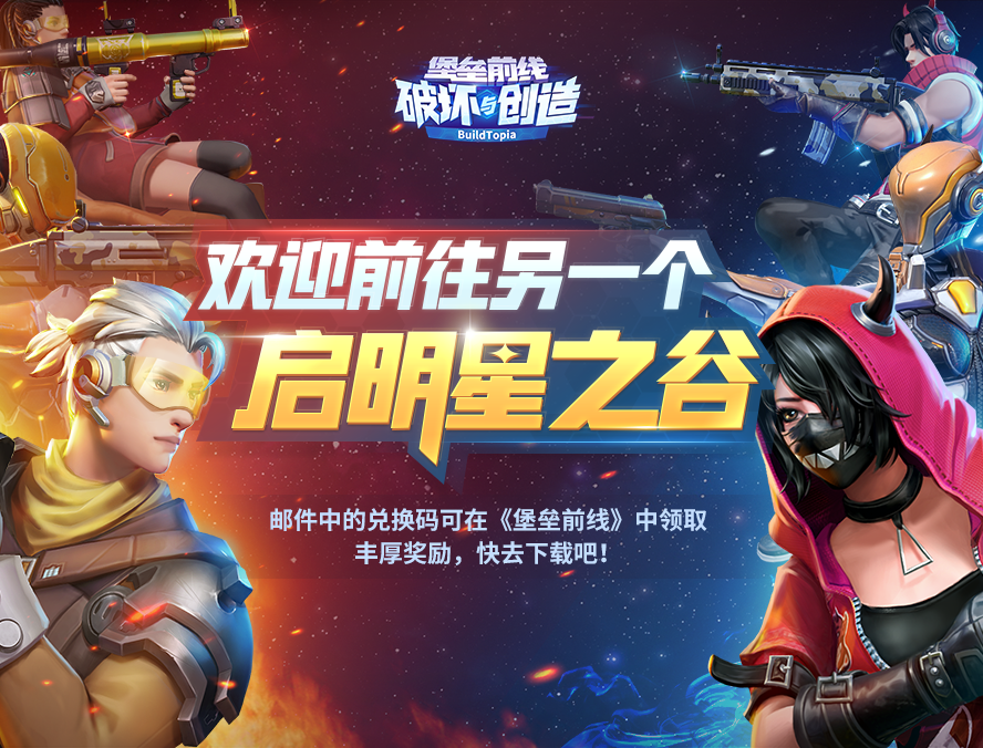 欢迎回到启明星之谷！《堡垒前线：破坏与创造》X《Creative Destruction》联动决定