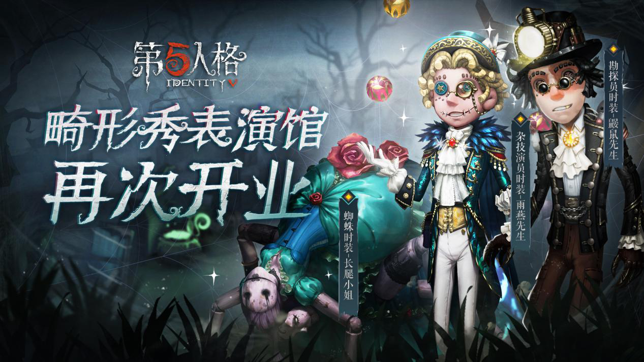 精彩的马戏团表演《第五人格》第七赛季·赛季精华3即将上线！