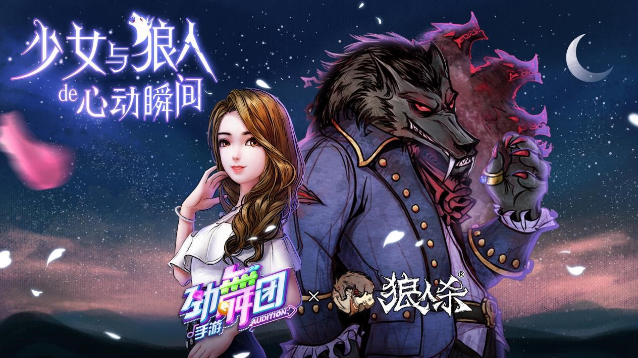 舞技VS脑力巅峰PK！当《劲舞团》手游遇上《狼人杀》最新情报大爆料