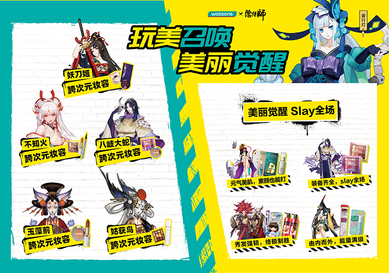 《阴阳师》携手屈臣氏跨次元联动 青行灯化身玩美召唤官