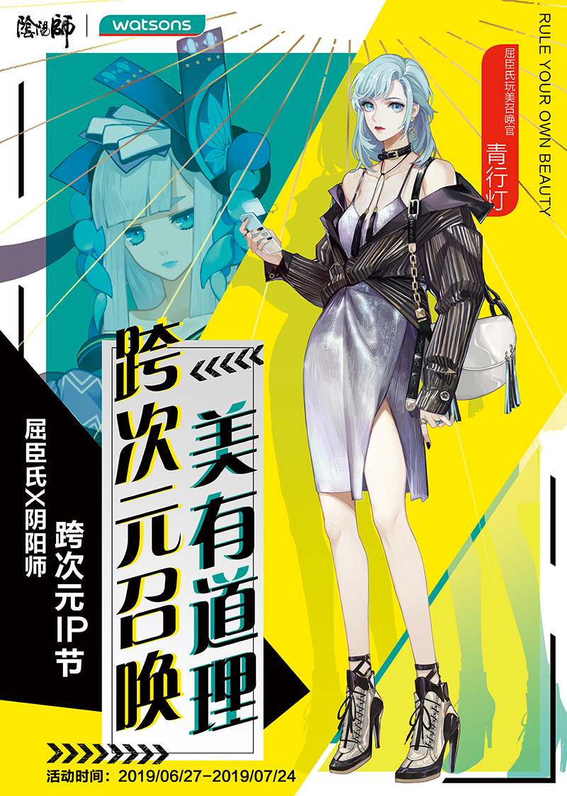 《阴阳师》携手屈臣氏跨次元联动 青行灯化身玩美召唤官