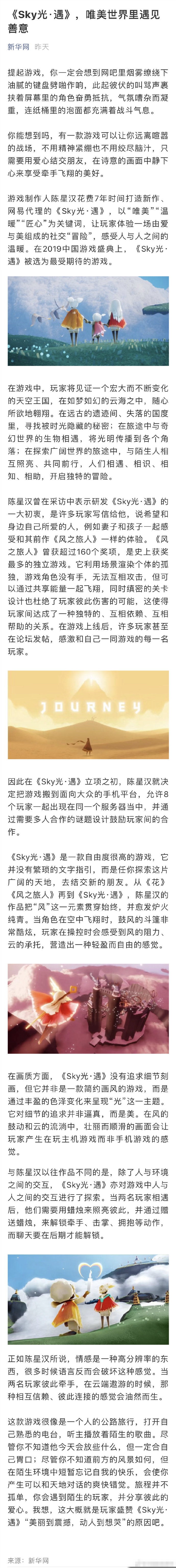 新华网评陈星汉《Sky光遇》：唯美世界里遇见善意