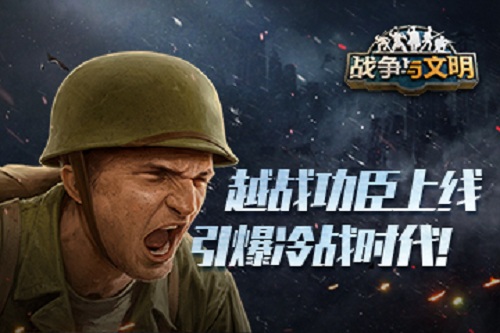 越战功臣上线 引爆《战争与文明》冷战时代！