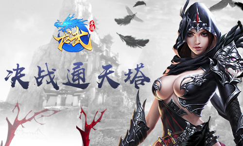 是高手就上100层！ 《龙武》手游决战通天塔