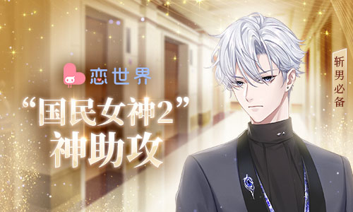 斩男必备 《恋世界》又出“国民女神2”神助攻