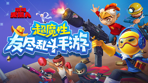 激斗火柴人初窥：坑队友扭一扭到底哪家强