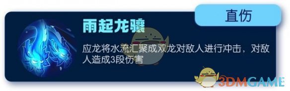 《一起来捉妖》应龙技能属性分析攻略