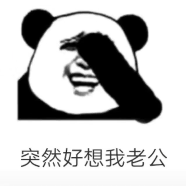 抖音突然好想我老公图片原图分享
