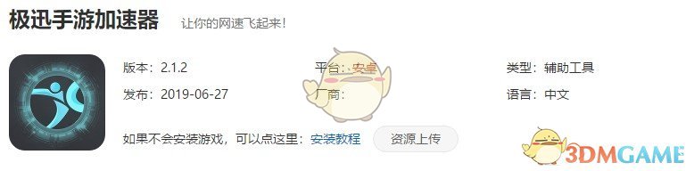 极迅手游加速器APP登入卡解决办法