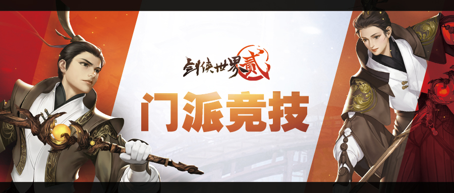 《剑侠世界2》手游全新玩法门派竞技强势来袭