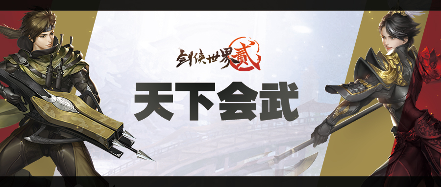 《剑侠世界2》手游全新玩法门派竞技强势来袭
