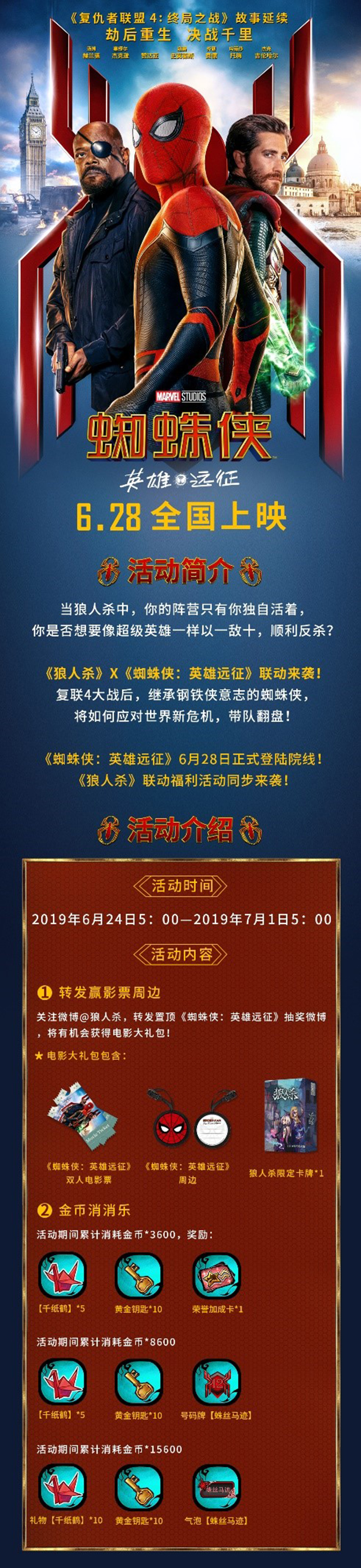 《狼人杀》X《蜘蛛侠：英雄远征》影游联动，史诗级大战来袭！
