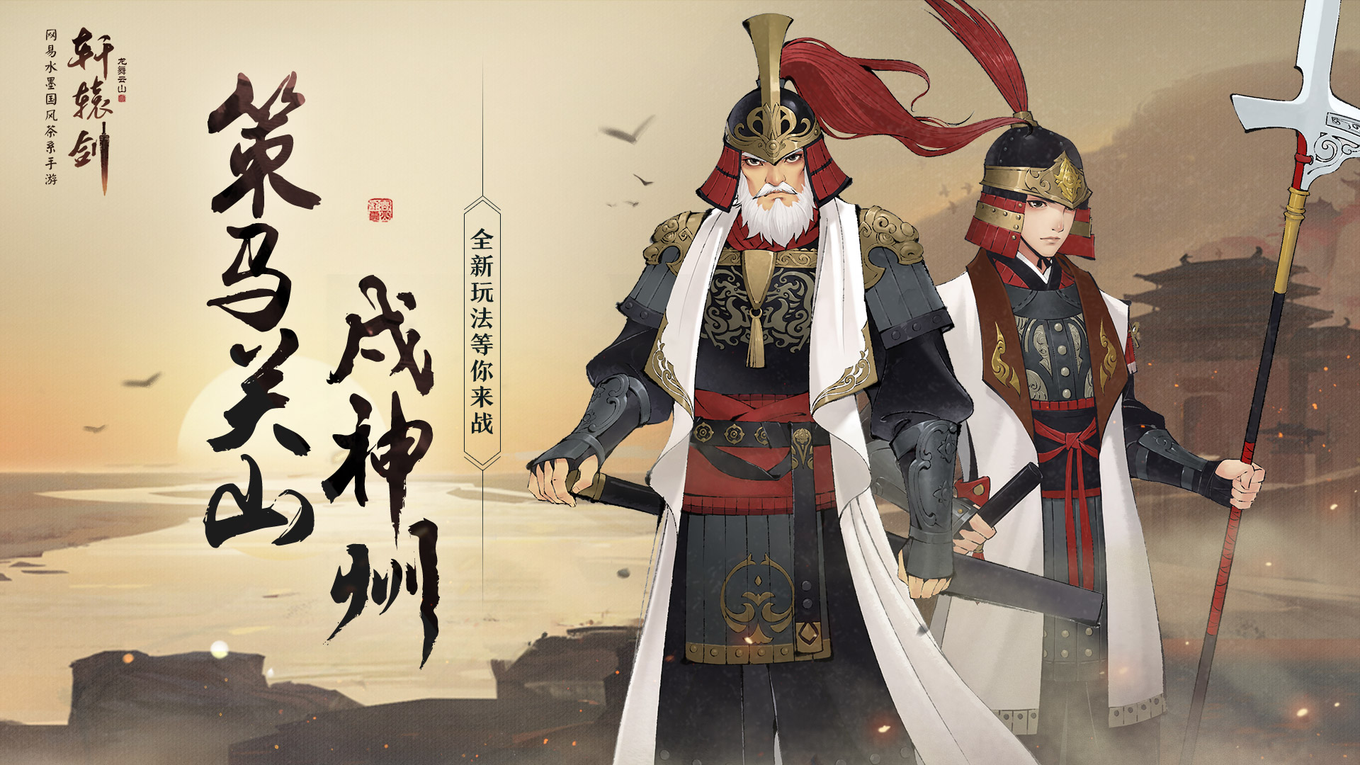 策马关山戍神州，《轩辕剑龙舞云山》全新玩法等你来战