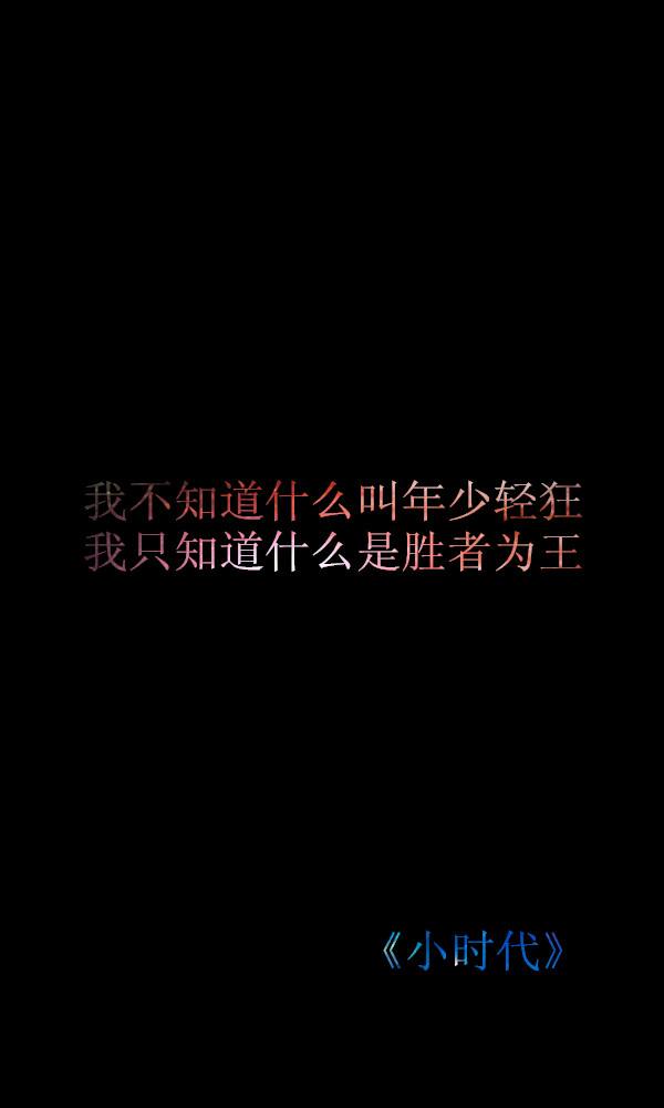 抖音我不知道年少轻狂，我只知道胜者为王图片分享