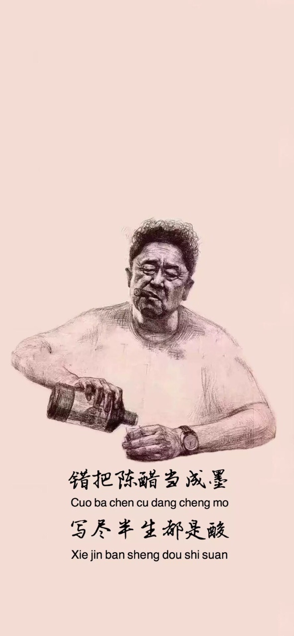 抖音错把陈醋当成墨写尽半生都是酸原图壁纸分享