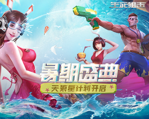 天狼星计划！ 《生死狙击》手游暑期盛典开启
