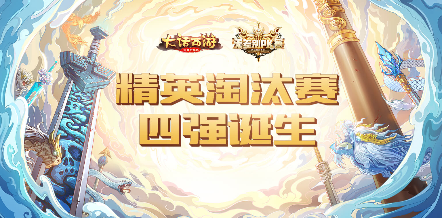 热血战歌！大话手游无差别PK赛分区四强队伍诞生！