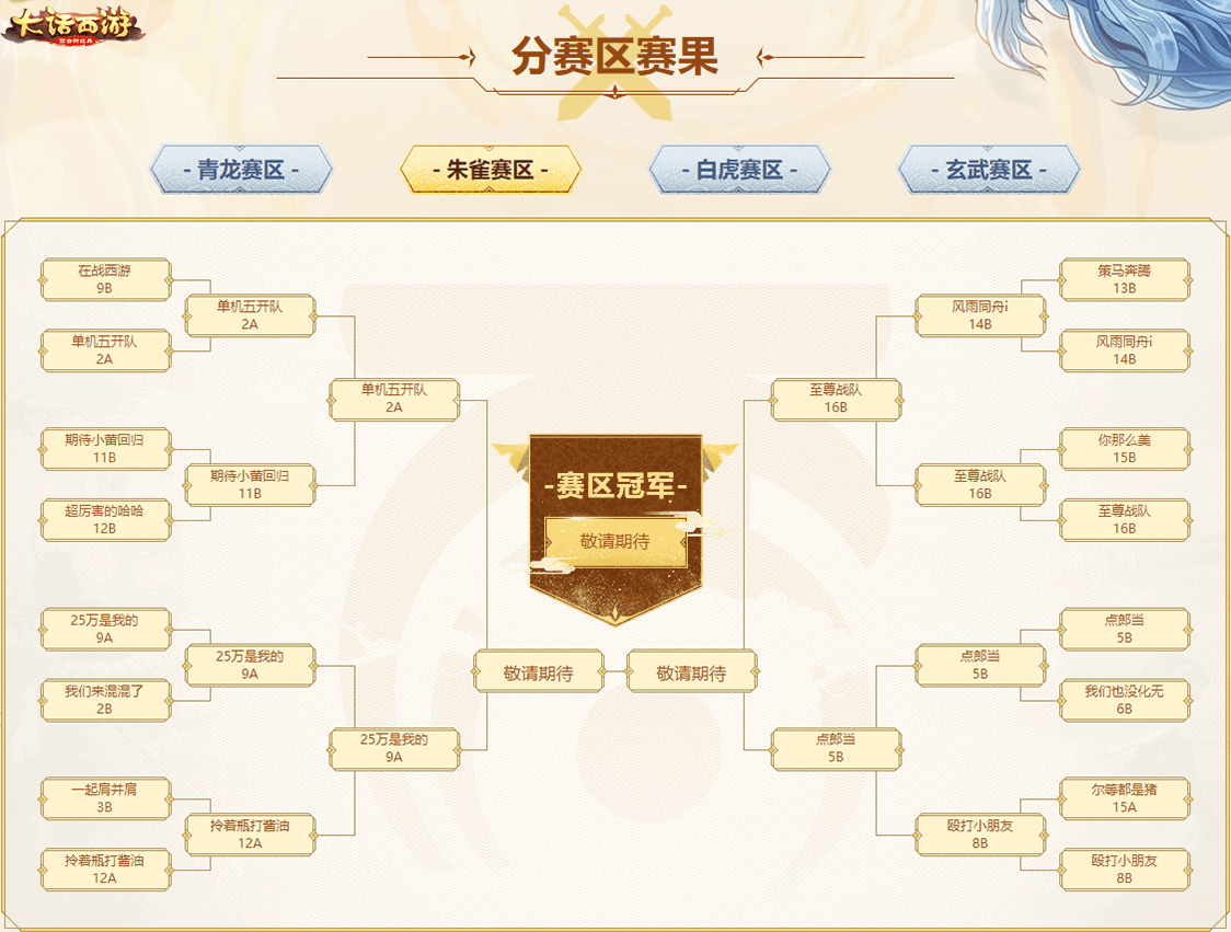 热血战歌！大话手游无差别PK赛分区四强队伍诞生！