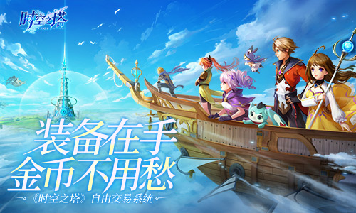 挂机也能日进斗金？ 3K游戏《时空之塔》自由交易玩法介绍