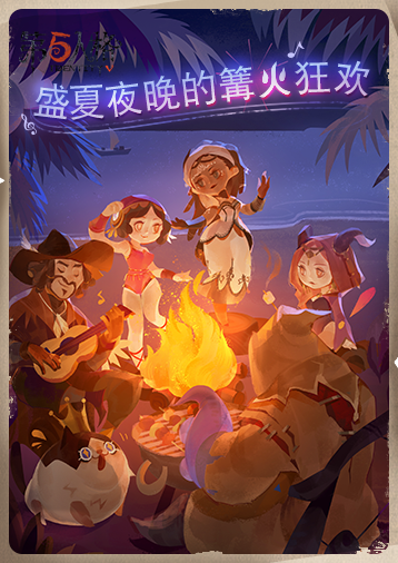 盛夏夜晚的海边篝火 《第五人格》暑期活动即将开启