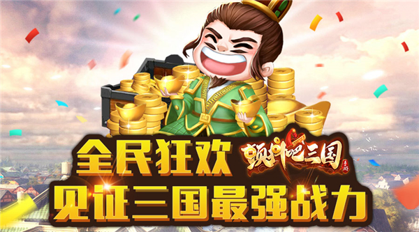全民狂欢《颤抖吧三国》见证三国最强战力