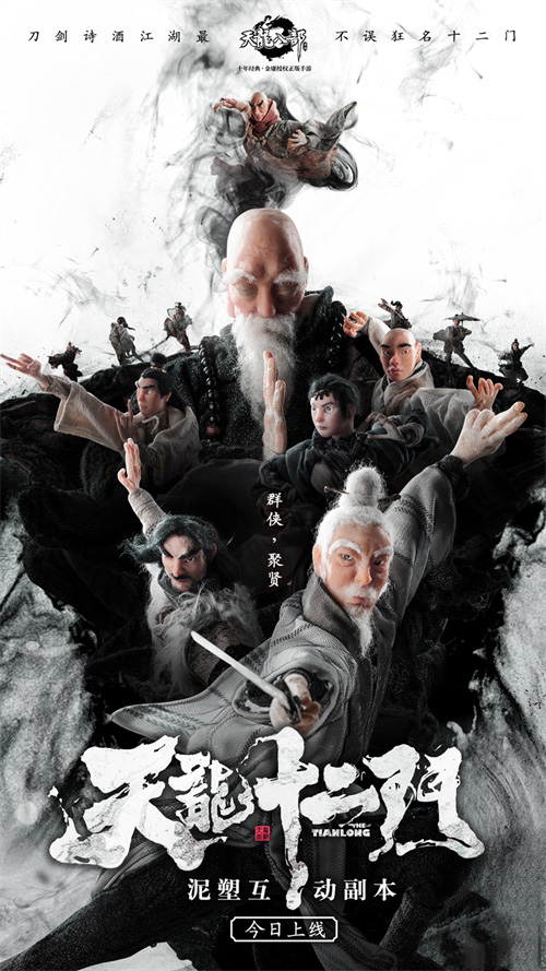 《天龙八部手游》开拓泥塑文创新蓝海 GAI周延献唱两周年庆主题曲首发
