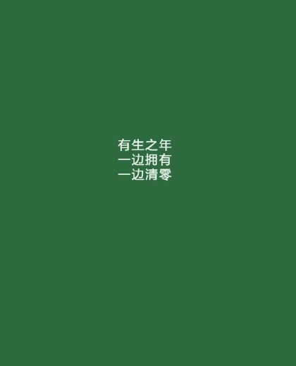 你不用好奇我没有故事也不想认识你文字图片分享