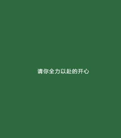 你不用好奇我没有故事也不想认识你文字图片分享