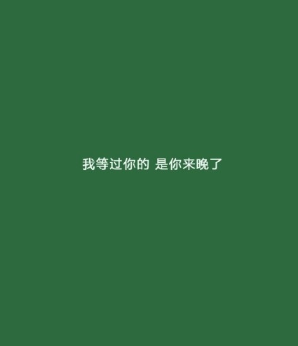 抖音我等过你的是你来晚了图片分享