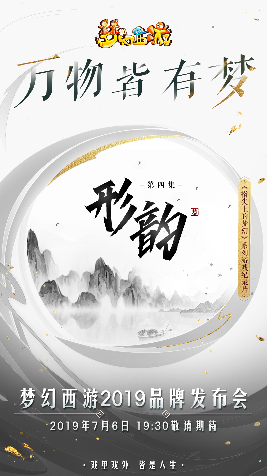 亮点前瞻，梦幻西游2019品牌发布会明日开幕