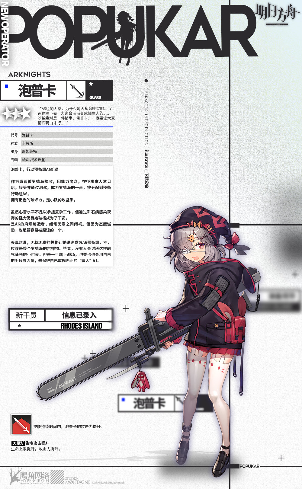 《明日方舟》三星近卫干员泡普卡简介