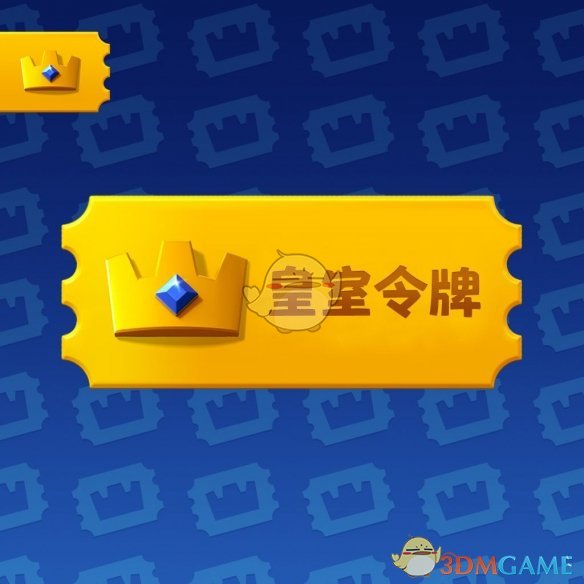 《皇室战争》皇室令牌相关介绍