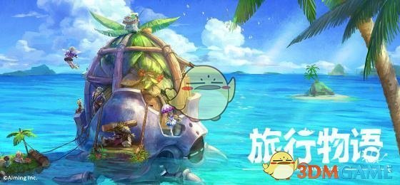 《旅行物语》椰子蟹通关攻略