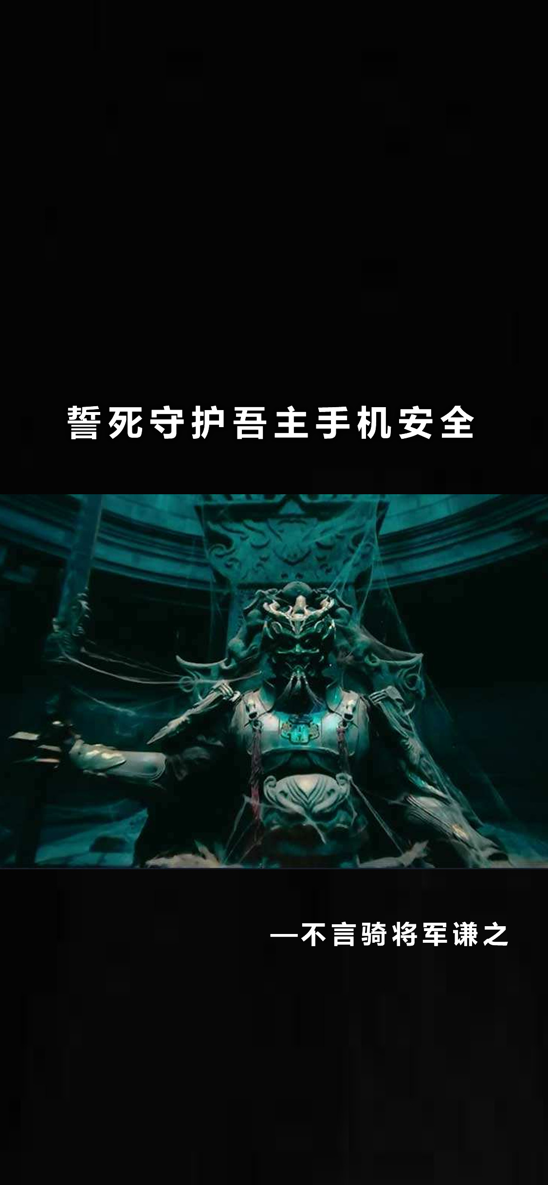 抖音莫动吾主手机-不言骑将军谦之壁纸下载