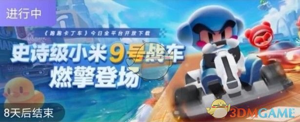 《跑跑卡丁车手游》小米9号获得方法介绍