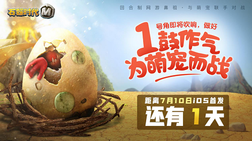 倒计时1天！《石器时代M》明日苹果首发！
