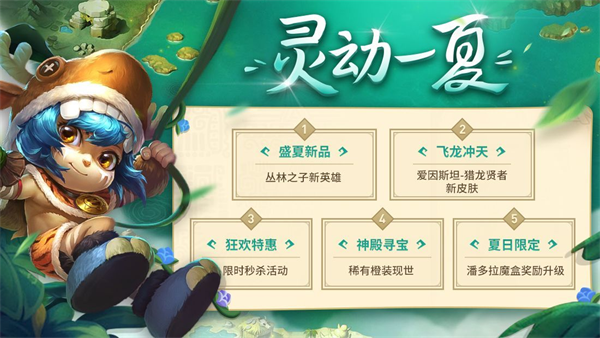 灵动一夏!《英魂之刃口袋版》盛夏版本来袭