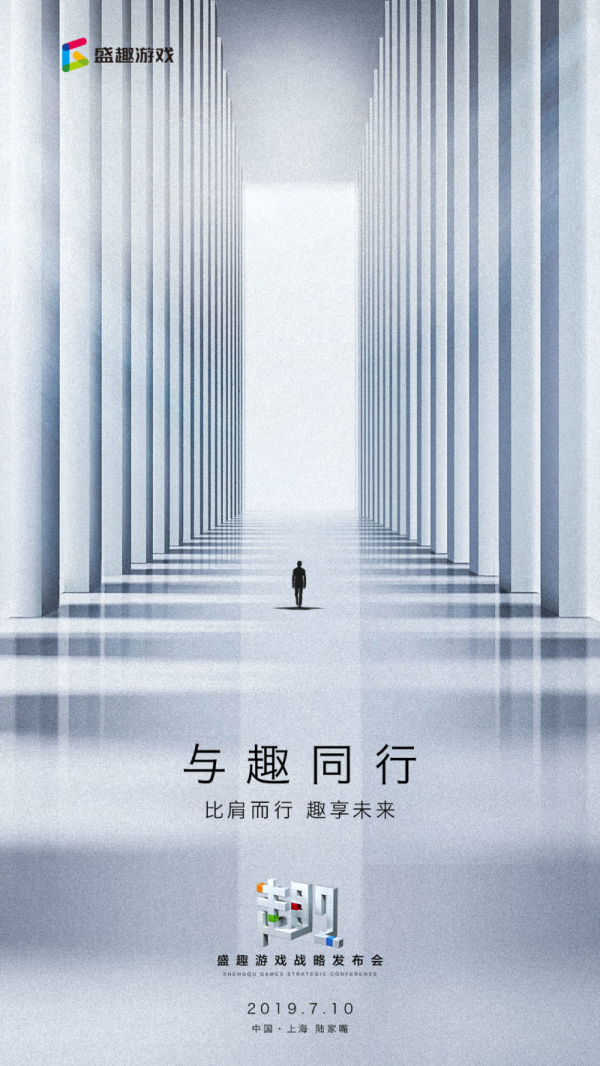 盛趣游戏战略发布会7月10日开启  预测这些新品会亮相