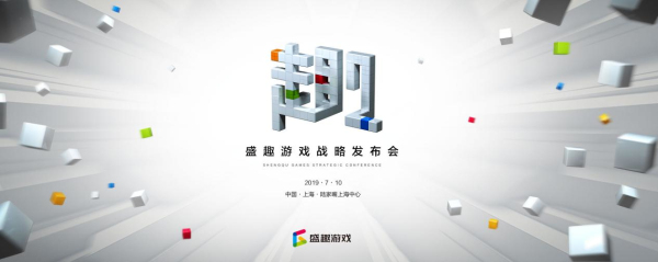 盛趣游戏战略发布会7月10日开启  预测这些新品会亮相
